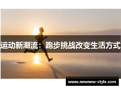 运动新潮流：跑步挑战改变生活方式